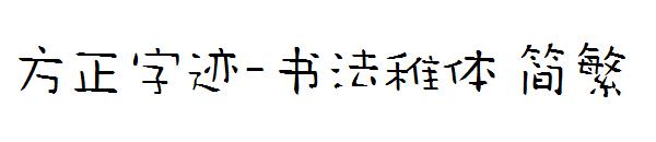 方正字迹-书法稚体繁体