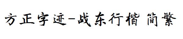 方正字迹-战东行楷繁体