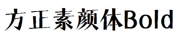 方正素颜体Bold