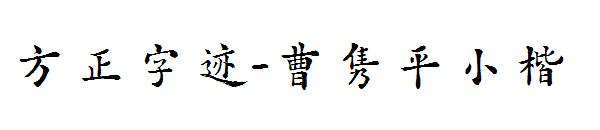 方正字迹-曹隽平小楷