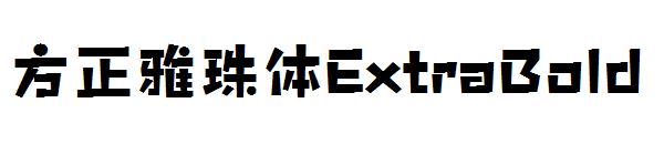 方正雅珠体ExtraBold