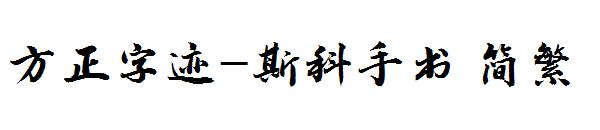 方正字迹-斯科手书繁体