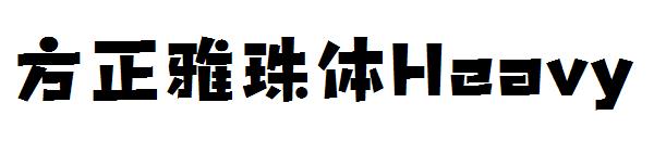 方正雅珠体Heavy