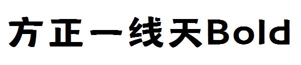 方正一线天Bold