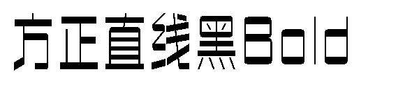 方正直线黑Bold