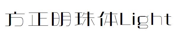 方正明珠体Light