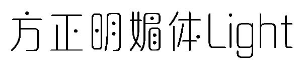 方正明媚体Light