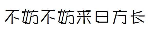 不妨不妨来日方长