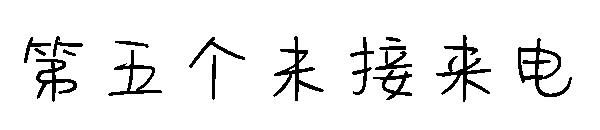第五个未接来电