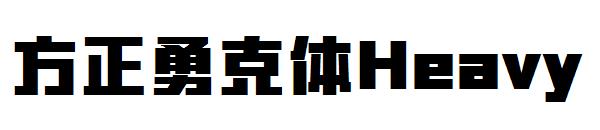 方正勇克体Heavy