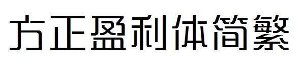方正盈利体繁体