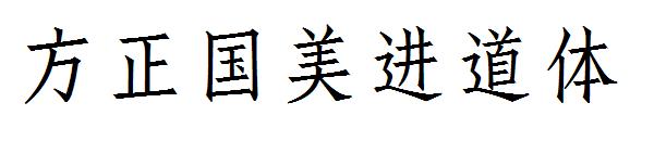 方正国美进道体