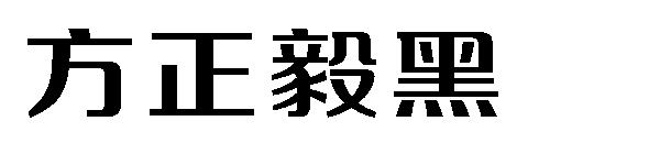 方正毅黑