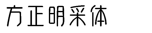 方正明采体