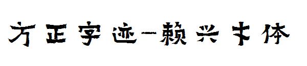 方正字迹-赖兴才体