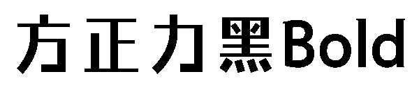 方正力黑Bold