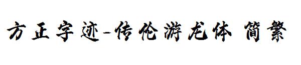 方正字迹-传伦游龙体繁体