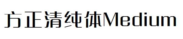 方正清纯体Medium