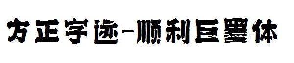 方正字迹-顺利巨墨体