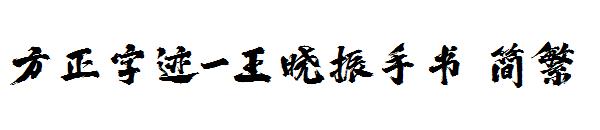 方正字迹-王晓振手书繁体