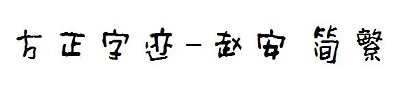 方正字迹-赵安繁体