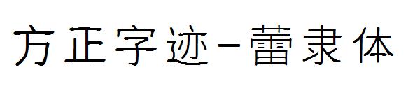 方正字迹-蕾隶体