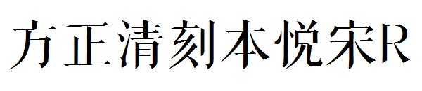 方正清刻本悦宋R