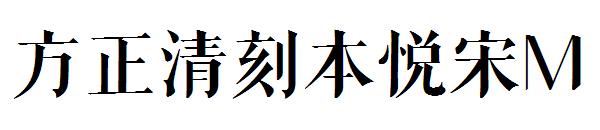 方正清刻本悦宋M