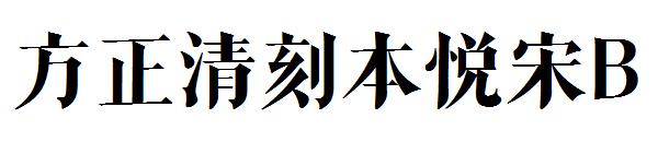 方正清刻本悦宋B