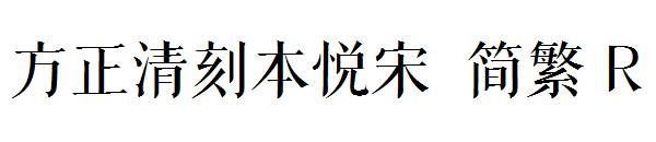 方正清刻本悦宋繁体R