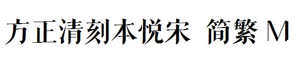 方正清刻本悦宋繁体M