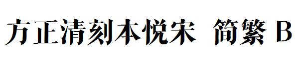 方正清刻本悦宋繁体B