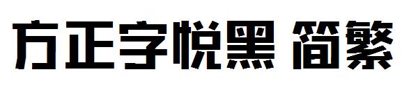 方正字悦黑繁体