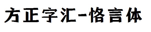 方正字汇-恪言体