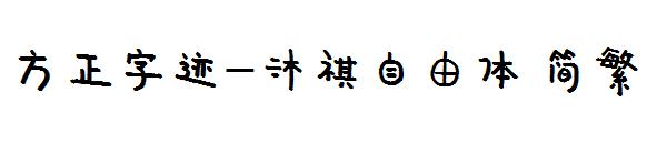 方正字迹-沐祺自由体繁体