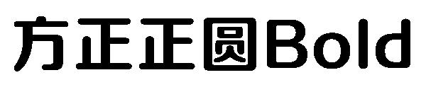 方正正圆Bold
