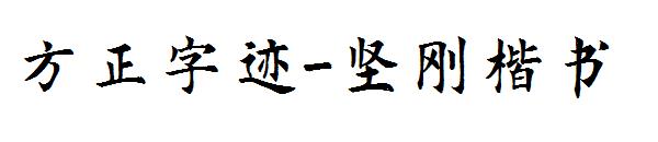 方正字迹-坚刚楷书