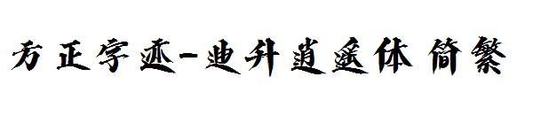 方正字迹-迪升逍遥体繁体
