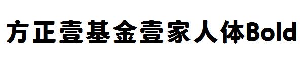 方正壹基金壹家人体Bold