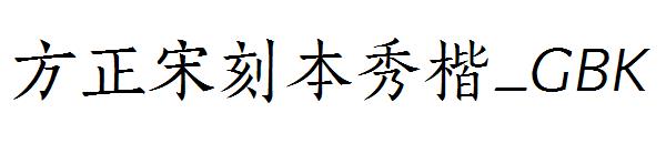 方正宋刻本秀楷繁体_GBK