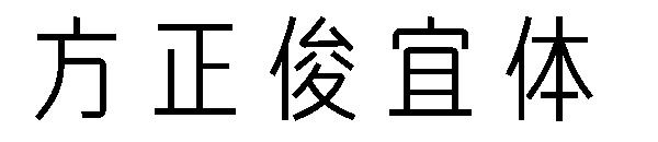 方正俊宜体