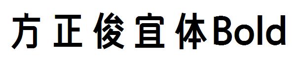 方正俊宜体Bold