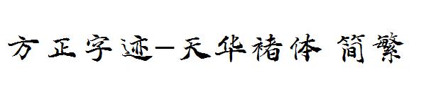 方正字迹-天华褚体繁体