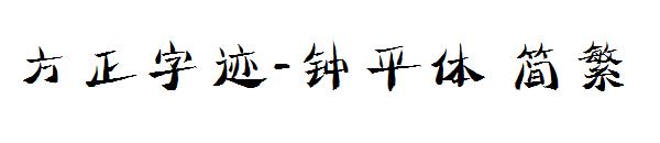 方正字迹-钟平体繁体