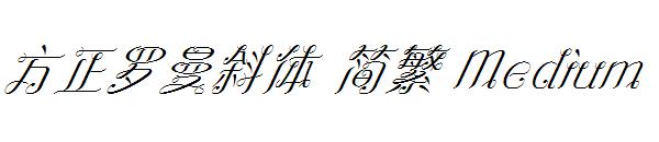 方正罗曼斜体繁体Medium