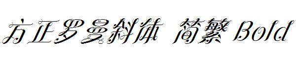 方正罗曼斜体繁体Bold