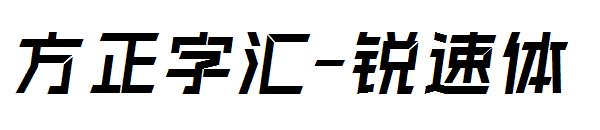 方正字汇-锐速体