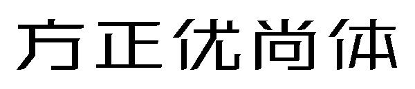 方正优尚体