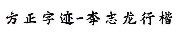 方正字迹-李志龙行楷