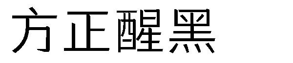 方正醒黑